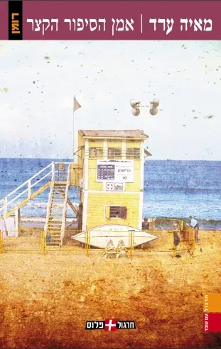 אמן הסיפור הקצר | מאיה ערד