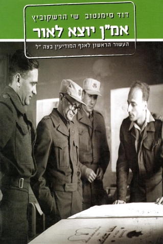 אמ"ן יוצא לאור | דוד סימנטוב, שי הרשקוביץ