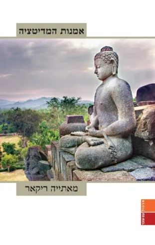 אמנות המדיטציה | מאתייה ריקאר