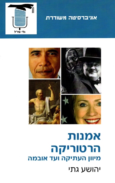 אמנות הרטוריקה-מיוון העתיקה ועד אובמה | יהושוע גתי