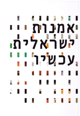 אמנות ישראלית עכשיו | איריס ריבקינד, רויטל אלקלעי