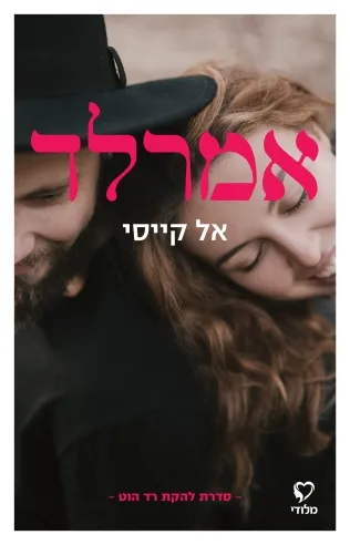 אמרלד/ אל קייסי