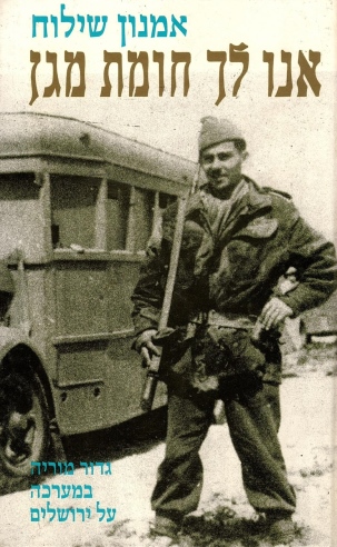 אנו לך חומת מגן / אמנון שילוח