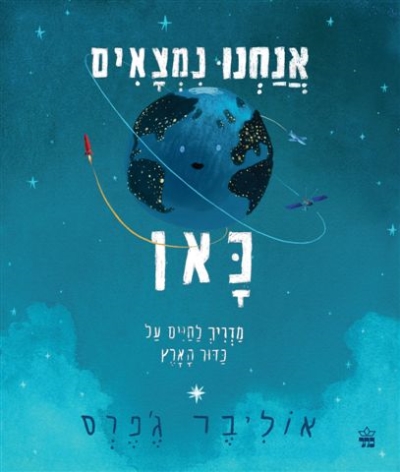 אנחנו נמצאים כאן / אוליבר ג'פרס
