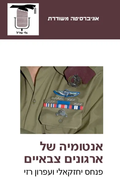 אנטומיה של ארגונים צבאיים | פנחס יחזקאלי, עפרון רזי 3