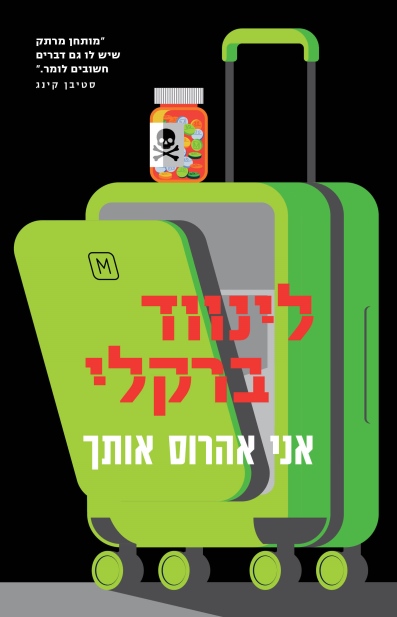 אני אהרוס אותך/ לינווד ברקלי