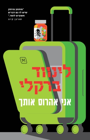 אני אהרוס אותך/ לינווד ברקלי
