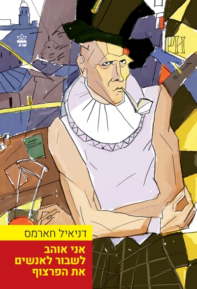 אני אוהב לשבור לאנשים את הפרצוף / דניאיל חארמס