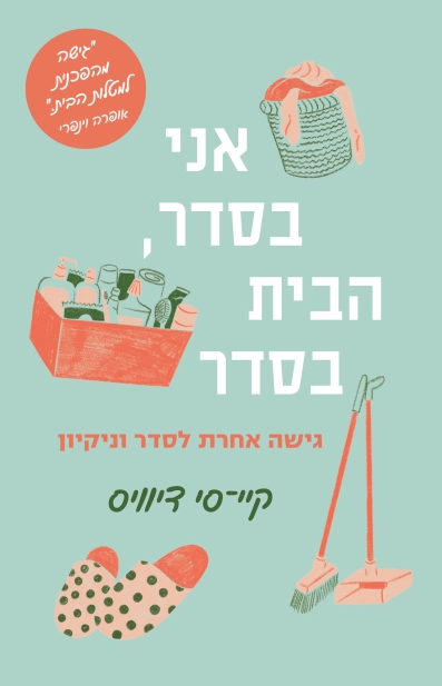 אני בסדר, הבית בסדר/ קיי־סי דיוויס