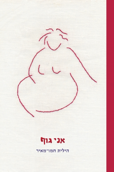 אני גוף / הילית חמו־מאיר