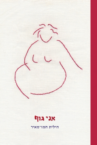 אני גוף / הילית חמו־מאיר