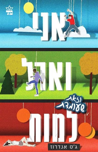 אני וארל וזאת שעומדת למות / ג'סי אנדרוס