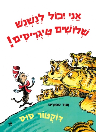 אני יכול לנשנש שלושים טיגריסים / דוקטור סוס