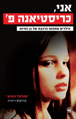 אני כריסטיאנה פ. / הורסט ריק, קאי הרמן