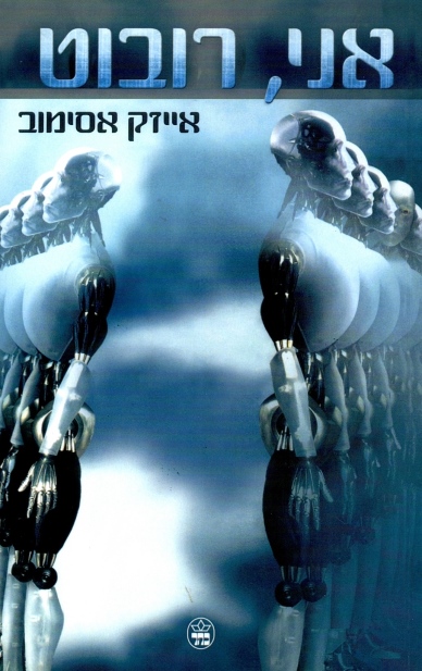 אני,רובוט/ אייזק אסימוב