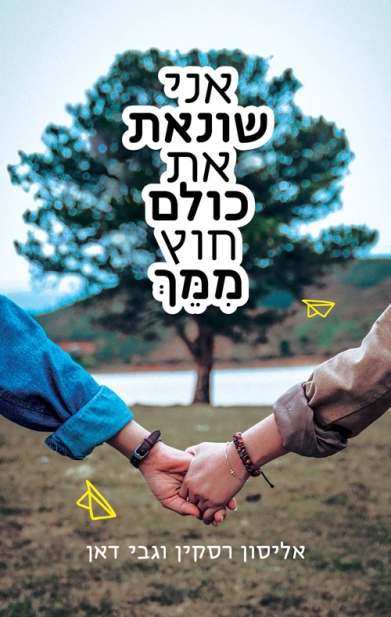 אני שונאת את כולם חוץ ממך 3
