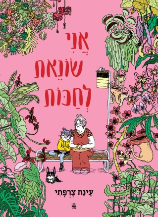 אני שונאת לחכות / עינת צרפתי