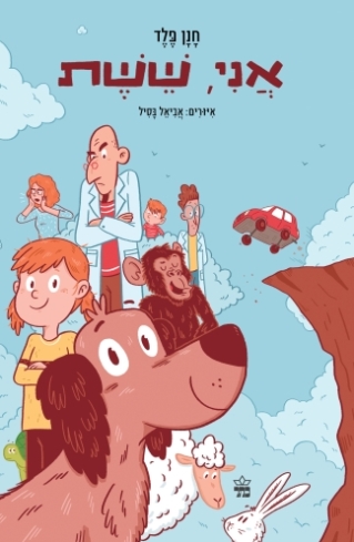 אני ששת / חנן פלד