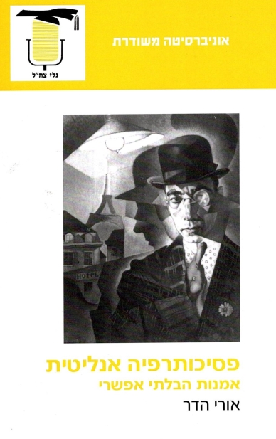 פסיכותרפיה אנליטית אמנות הבלתי אפשרי / אורי הדר