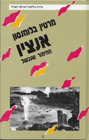 אנציו ההימור שנכשל / מרטין בלומנסון