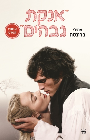 אנקת גבהים / אמילי ברונטה