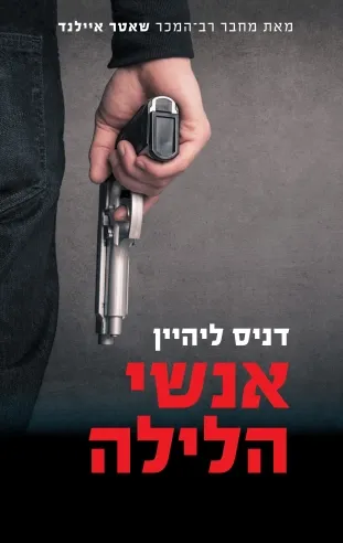 אנשי הלילה | דניס ליהיין