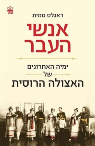 אנשי העבר / דאגלס סמית