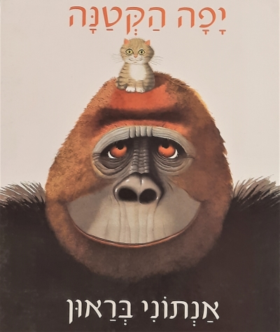 יפה הקטנה | אנתוני בראון