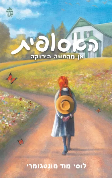 אן מהחווה הירוקה/ לוסי מוד מונטגומרי