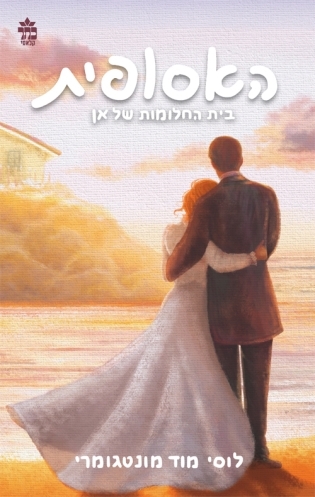 אסופית 5 בית החלומות של אן /לוסי מוד מונטגומרי