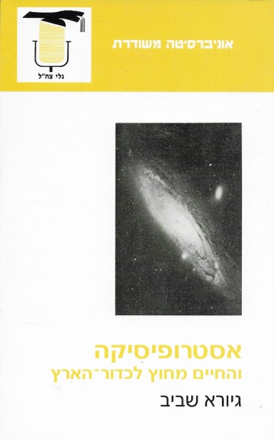 אסטרופיסיקה / גיורא שביב