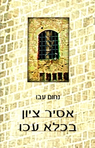 אסיר ציון בכלא עכו