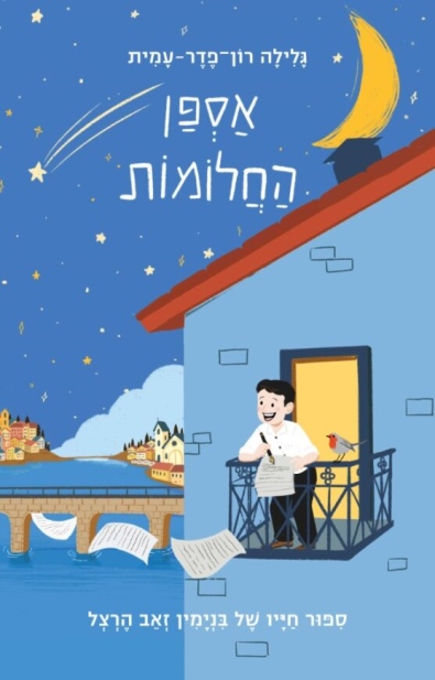 אספן החלומות / גלילה רון־פדר-עמית