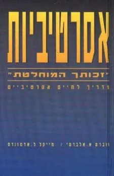 אסרטיביות | ר. א. אלברטי, מ. ל. אדמונדס 3
