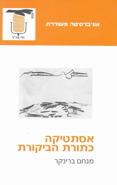 אסתטיקה כתורת הביקורת / מנחם ברינקר