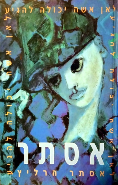 אסתר / אסתר הרליץ