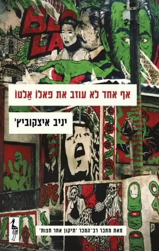 אף אחד לא עוזב את פאולו אלטו/ יניב איצקוביץ