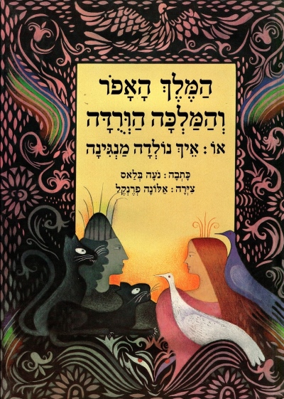 המלך האפור והמלכה נורודה / אלונה פרנקל