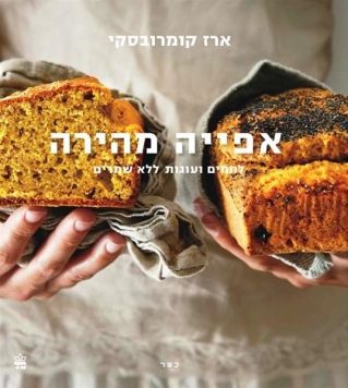 אפייה מהירה / ארז קומרובסקי
