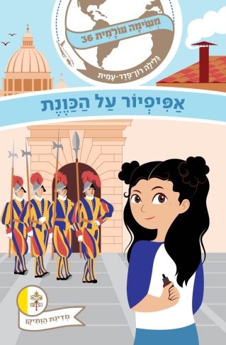 משימה עולמית 36 אפיפיור על הכונת /גלילה רון פדר
