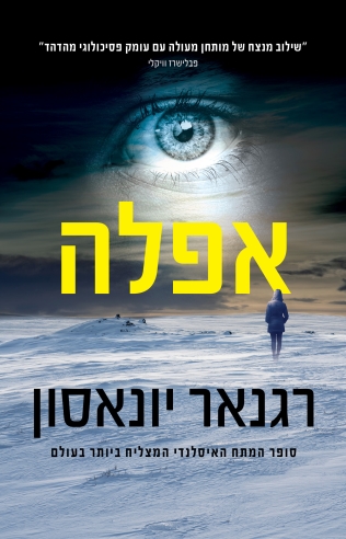 אפלה /רגנאר יונאסון