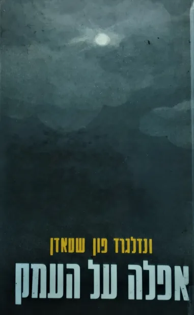 אפלה על העמק | ונדלגרד פון שטאדן