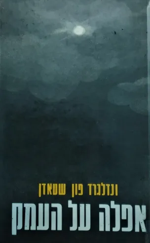 אפלה על העמק | ונדלגרד פון שטאדן