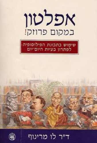 אפלטון במקום פרוזק / לו מרינוף