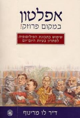 אפלטון במקום פרוזק / לו מרינוף