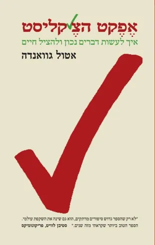 אפקט הצ´קליסט | אטול גאוונדה