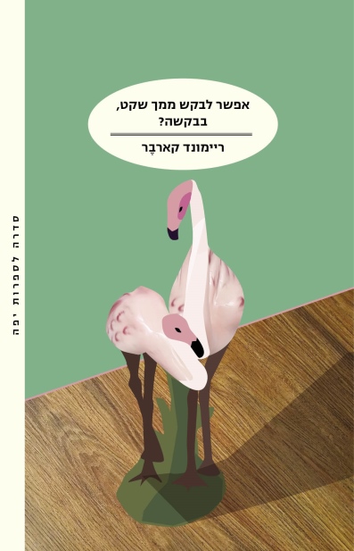 אפשר לבקש ממך שקט,בבקשה? / ריימונד קארבר