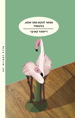אפשר לבקש ממך שקט,בבקשה? / ריימונד קארבר