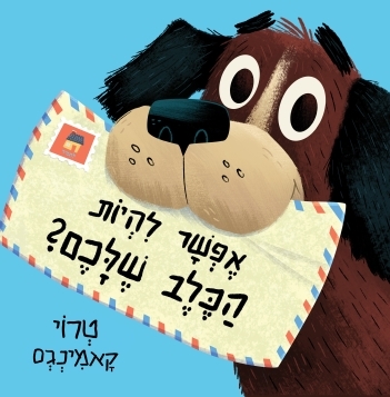 אפשר להיות הכלב שלכם?-טרוי קאמינגס