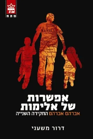 אפשרות של אלימות 
            
